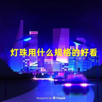 灯珠用什么规格的好看点