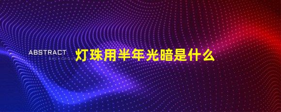 灯珠用半年光暗是什么原因