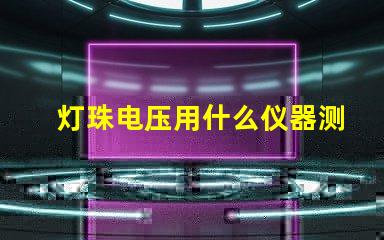 灯珠电压用什么仪器测量