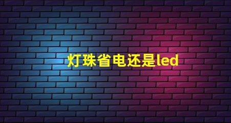 灯珠省电还是led