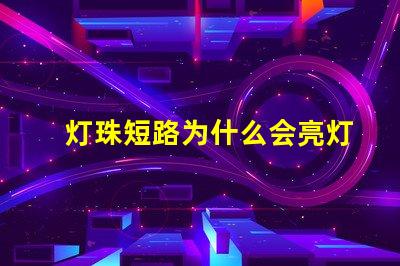 灯珠短路为什么会亮灯呢