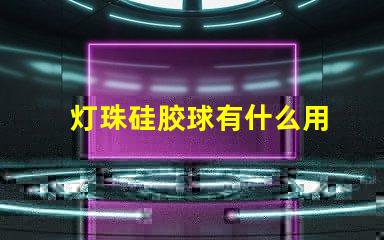 灯珠硅胶球有什么用