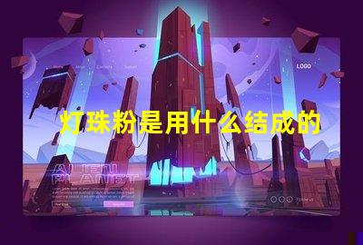 灯珠粉是用什么结成的