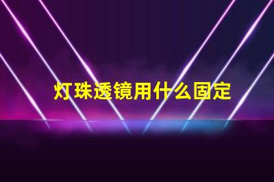 灯珠透镜用什么固定