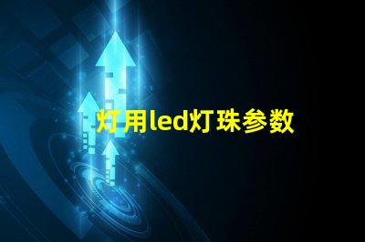 灯用led灯珠参数