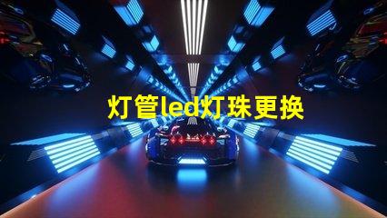 灯管led灯珠更换