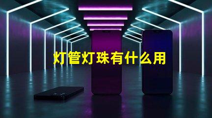 灯管灯珠有什么用