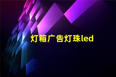 灯箱广告灯珠led