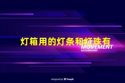 灯箱用的灯条和灯珠有什么不同