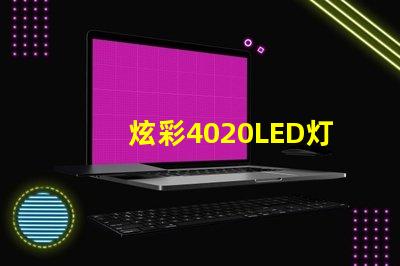 炫彩4020LED灯珠,打造绚丽灯光世界