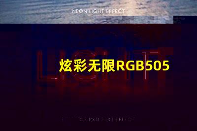 炫彩无限RGB5050幻彩灯珠耀眼登场