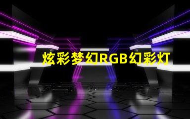 炫彩梦幻RGB幻彩灯珠让你的房间变成彩虹世界