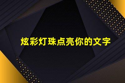 炫彩灯珠点亮你的文字,打造华丽发光字