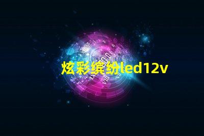 炫彩缤纷led12v幻彩灯珠打造梦幻般的装饰效果