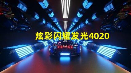 炫彩闪耀发光4020RGB幻彩灯珠震撼登场