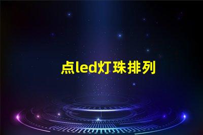 点led灯珠排列