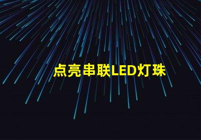 点亮串联LED灯珠