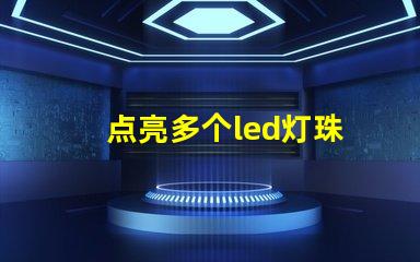 点亮多个led灯珠