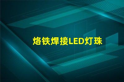 烙铁焊接LED灯珠