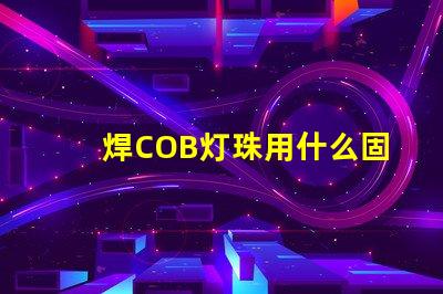 焊COB灯珠用什么固定