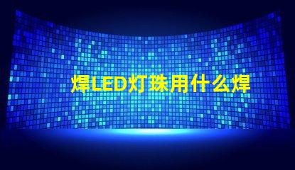 焊LED灯珠用什么焊锡好