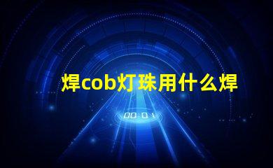 焊cob灯珠用什么焊丝