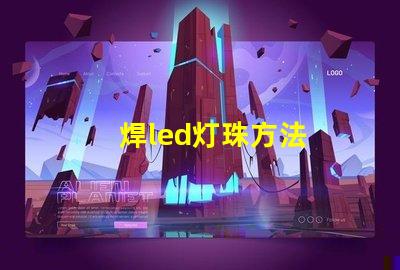 焊led灯珠方法