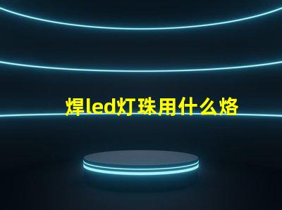 焊led灯珠用什么烙铁