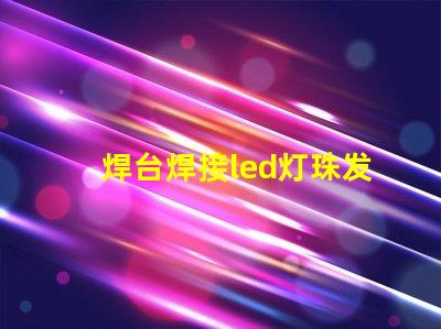 焊台焊接led灯珠发亮