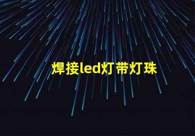 焊接led灯带灯珠