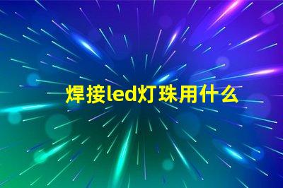 焊接led灯珠用什么烙铁