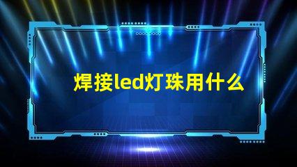 焊接led灯珠用什么锡