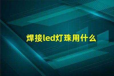 焊接led灯珠用什么锡浆