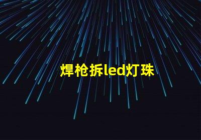 焊枪拆led灯珠