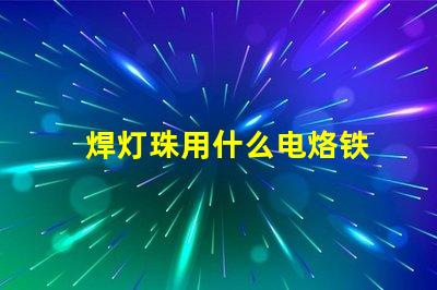 焊灯珠用什么电烙铁