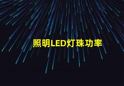 照明LED灯珠功率