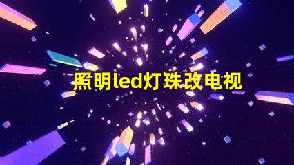 照明led灯珠改电视灯珠