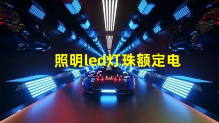 照明led灯珠额定电流