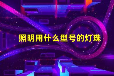 照明用什么型号的灯珠