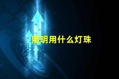 照明用什么灯珠