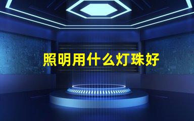 照明用什么灯珠好