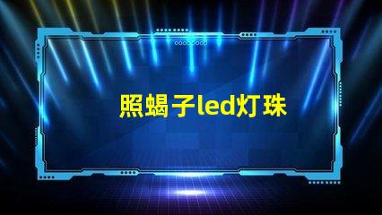 照蝎子led灯珠