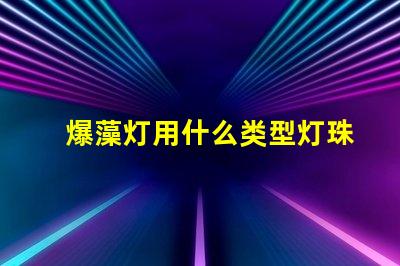 爆藻灯用什么类型灯珠