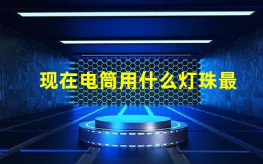 现在电筒用什么灯珠最亮