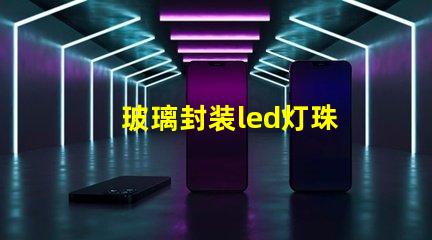 玻璃封装led灯珠