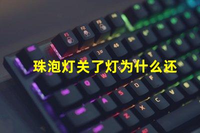 珠泡灯关了灯为什么还有亮