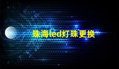 珠海led灯珠更换