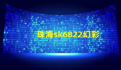 珠海sk6822幻彩灯珠,打造绚丽多彩的照明世界