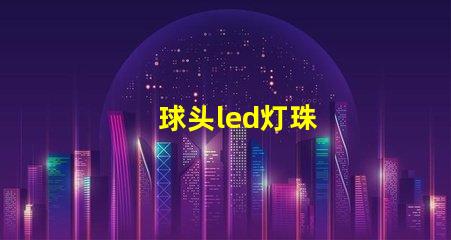 球头led灯珠