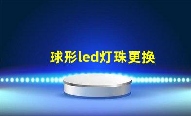 球形led灯珠更换